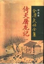 倚天屠龙记 1 评点本 1998 PDF电子版封面 7503917652 金庸著
