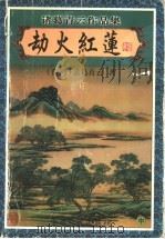劫火红莲  中（1999 PDF版）