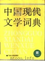 中国现代文学词典  第4卷  诗歌卷（1990 PDF版）