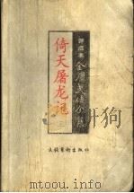倚天屠龙记 3 评点本 1998 PDF电子版封面 7503917652 金庸著