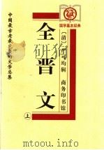 全晋文  上   1999  PDF电子版封面  7100029368  （清）严可均辑 