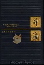 辞海 天文学·地球物理学·地质学分册 新二版 1987 PDF电子版封面 7532600386 夏征农主编