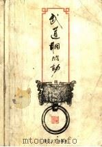 武道胭脂劫 4 1994 PDF电子版封面 7533911822 (台湾)司马翎著