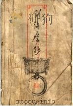 剑海鹰扬  上   1999  PDF电子版封面  7533911741  （台湾）司马翎著 