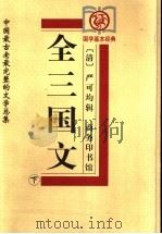 全三国文  下（1999 PDF版）
