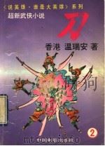 刀 2 1992 PDF电子版封面 710600863X 温瑞安著