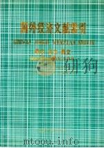 国外经济文献索引 西文 日文 俄文:1985-1986年上半年 1988 PDF电子版封面 7505801082 中国社会科学院文献情报中心《国外经济文献索引》编辑部编