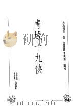 青城十九侠  第3部（ PDF版）
