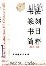 书法篆刻书目简释  1949-1984   1993  PDF电子版封面  7805127670  杨秦伟编著 
