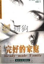 完好的家庭 1998 PDF电子版封面 7531710595 (美)夏洛特·海丝(Charlotte Hughes)著;刘