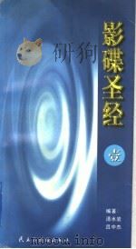 影蝶圣经  第一册（1997年10月第1版 PDF版）