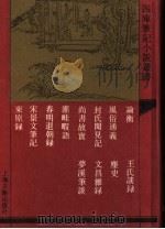 论衡 外十一种 1992 PDF电子版封面 7532513114 (汉)王充撰