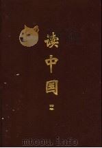 读中国 第4卷 1997 PDF电子版封面 7806340335 孔范今主编;唐子恒,徐磊编注