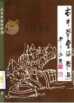 古井草堂诗联选（ PDF版）