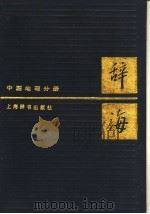 辞海 中国地理分册 新二版 1987 PDF电子版封面 12187·4