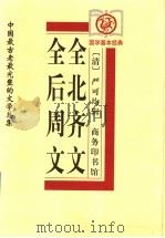全后周文 1999 PDF电子版封面 7100029414 (清)严可均辑;史建桥审订