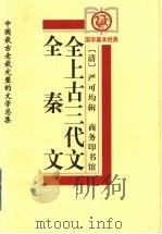 全秦文 1999 PDF电子版封面 7100029325 (清)严可均辑;苑育新审订