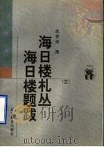 海日楼札丛 海日楼题跋 3 1998 PDF电子版封面 7538250352 沈曾植撰