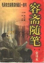 容斋随笔:全译本 第1卷 1997 PDF电子版封面 7540203293 洪迈著;王彝译