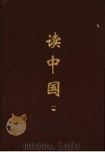 读中国  第1卷   1997  PDF电子版封面  7806340335  孔范今主编；斯陶，贺伟编注 