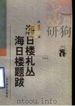 海日楼札丛  海日楼题跋  1（1998 PDF版）