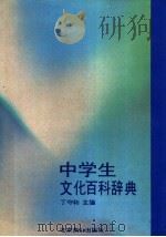中学生文化百科辞典 1992.03 PDF电子版封面 7540202793 丁守和,冯涛主编