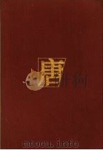 唐代文选 中 PDF电子版封面 孙望,郁贤皓主编