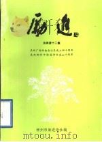《励进》诗词十二集 1998 PDF电子版封面 柳州市励进诗社编