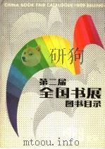 第二届全国书展图书目录 1989 PDF电子版封面 7800280764 新闻出版署图书管理司编