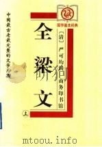 全梁文 上 1999 PDF电子版封面 7100029392 (清)严可均辑