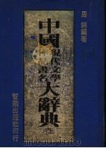 中国现代文学作品书名大辞典 3 1986 PDF电子版封面 周锦编著