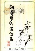 讱庵学术讲论集   1992  PDF电子版封面  7805203059  张舜徽著 