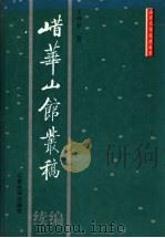 (山昔)华山馆丛稿续编 1995 PDF电子版封面 7560713998 王仲荦著