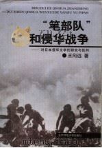 “笔部队”和侵华战争 对日本侵华文学的研究与批判 1999 PDF电子版封面 7303051198 王向远著