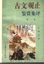 《古文观止》赏析集评  1（1997 PDF版）