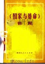 《国家与革命》初释 1976 PDF电子版封面 303·151 黑龙江大学哲学系,国营佳木斯造纸厂《〈国家与革命〉初释》编写