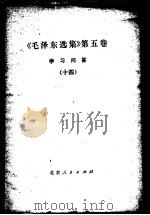 《毛泽东选集》 第5卷 关于马克思主义哲学、政治经济学和科学社会主义的部分论述及辅导资料 1977 PDF电子版封面 3071·294 同济大学政宣组翻印