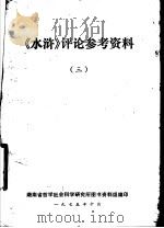 《水浒》评论参考资料 3 1975 PDF电子版封面 湖南省哲学社会科学研究所图书资料组编