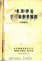 《水浒》评论学习和参考材料 1975 PDF电子版封面 山东师范学院中文系《水浒》评论组、资料室编