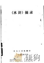 《水浒》摘录 1975 PDF电子版封面 东北工学院翻印