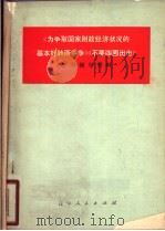 《为争取国家财政经济状况的基本好转而斗争》《不要四面出击》学习辅导材料   1978  PDF电子版封面  3090·592  辽宁财经学院财政金融系理论组编写 