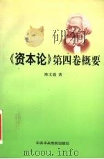 《资本论》第4卷概要 1999 PDF电子版封面 7503519533 陈文通著