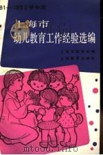 1981-1982学年度上海市幼儿教育工作经验选编 1983 PDF电子版封面 7150·2930 上海市教育局编