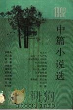 1992中篇小说选 第1辑 1993 PDF电子版封面 702001710X 人民文学出版社编辑室编