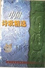 1998中国诗歌精选 1999 PDF电子版封面 7535419275 中国作协创研部编