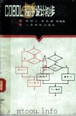 COBOL 程序设计初步（1984年07月第1版 PDF版）