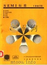 SEMI标准年鉴 1987 第5卷 光掩模部分 1988 PDF电子版封面 7506601028