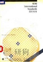 SEMI标准年鉴  1990  第5卷  微型构图部分   1991  PDF电子版封面  7506604655  中国国家技术监督局标准化司译 