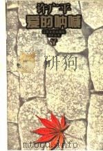 爱的呐喊   1996  PDF电子版封面  7539909498  鲁迅，许广平著；风舟选编 