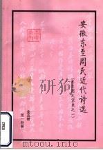 安徽东至周氏近代诗选  东至周氏家乘之一  第1分册  玉山诗选（ PDF版）